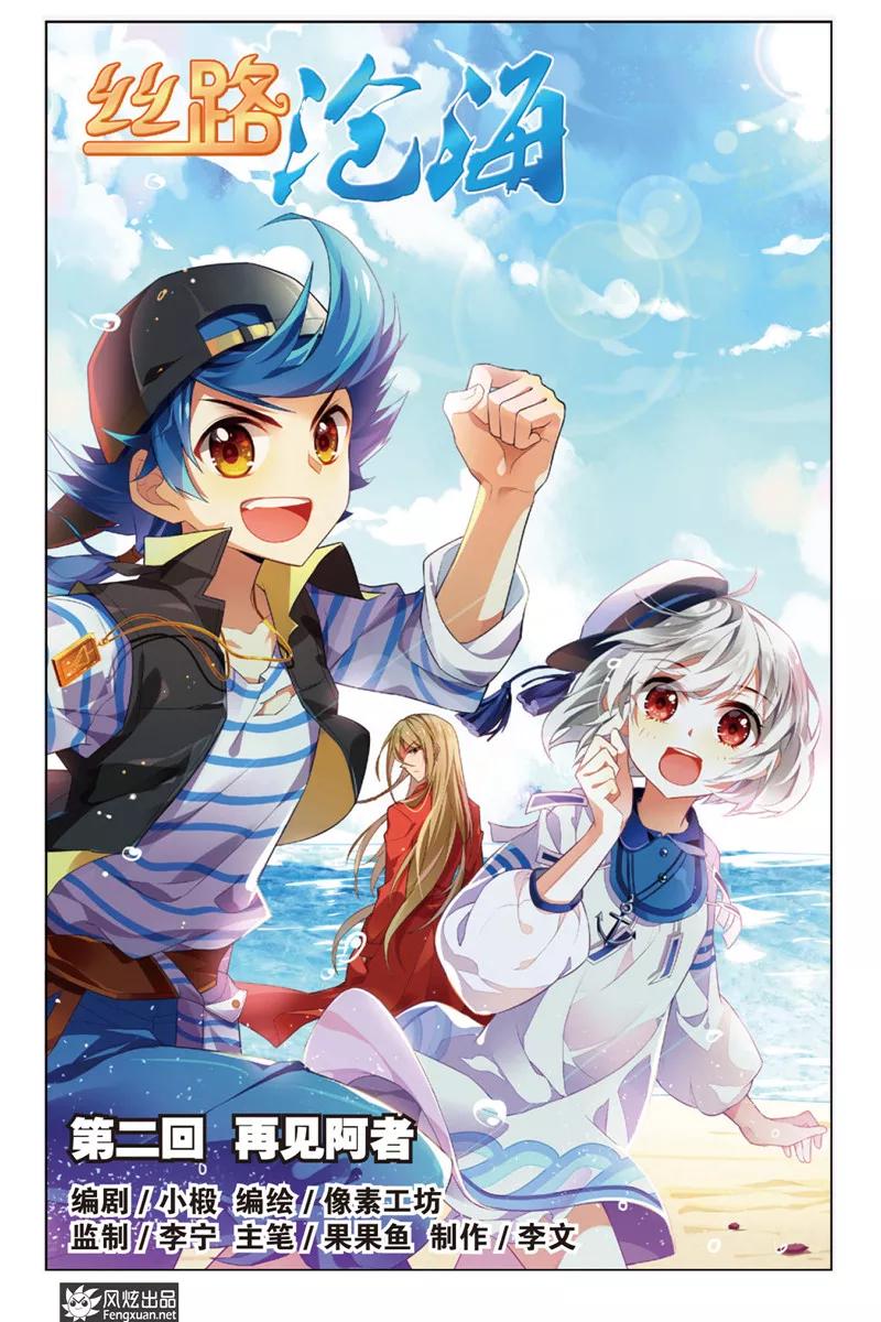 《丝路沧海》第2话 再见阿者 第2页