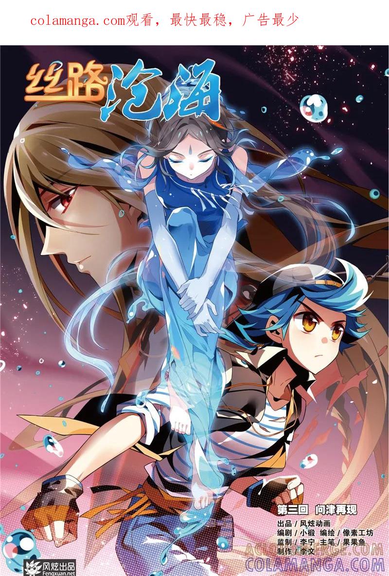 《丝路沧海》第3话 问津再现 第1页