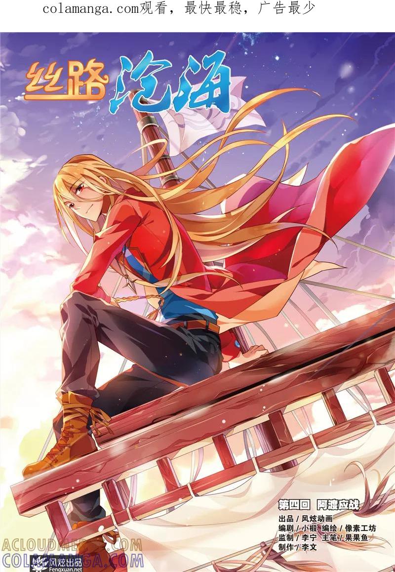 《丝路沧海》第4话 阿渡应战 第1页