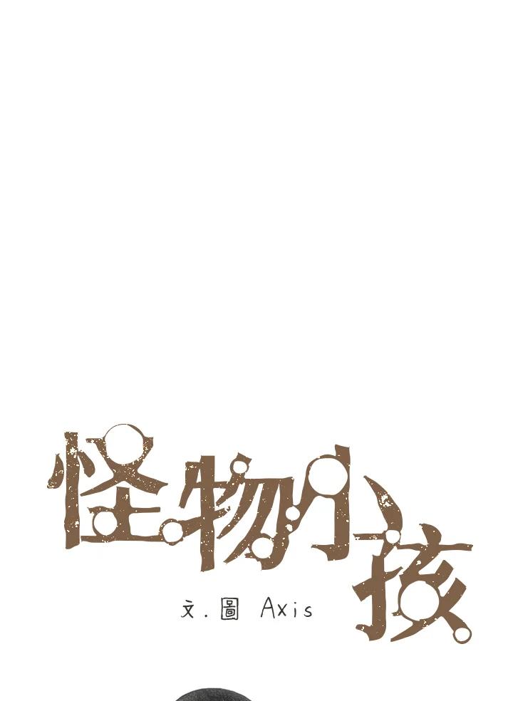 《怪物小孩》第9话 第20页