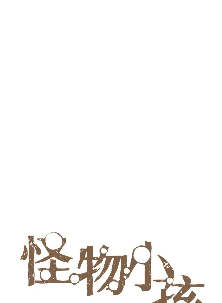 《怪物小孩》第10话 第24页