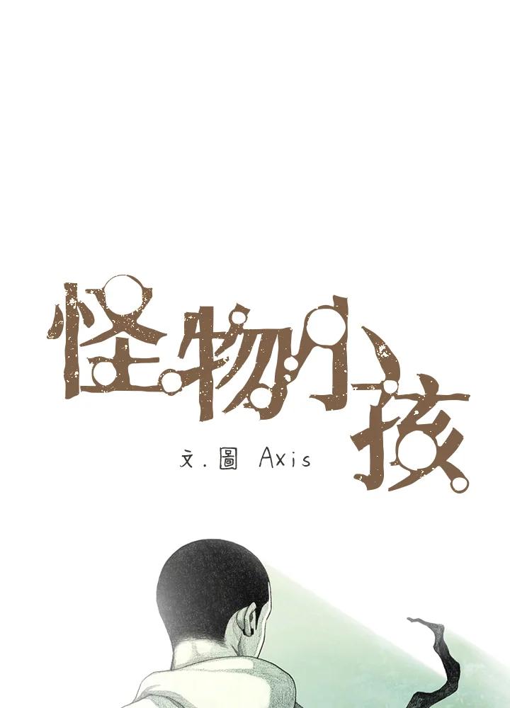 《怪物小孩》第11话 第14页