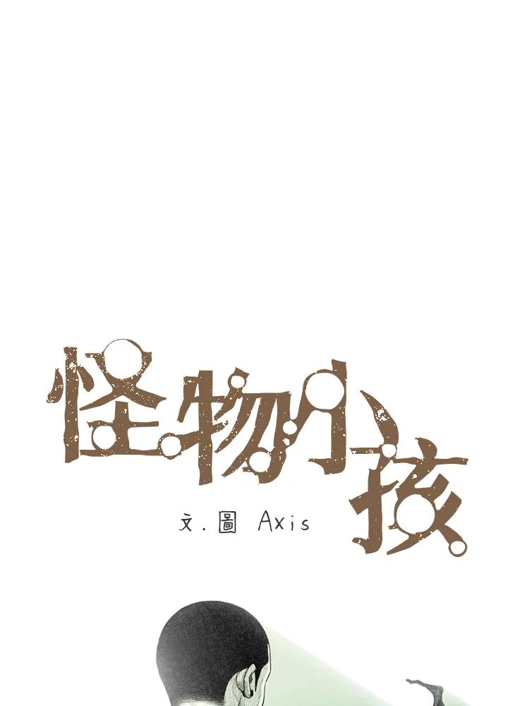 《怪物小孩》第12话 第18页