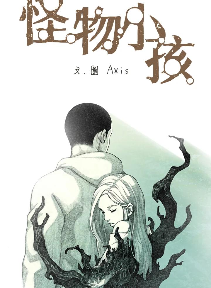 《怪物小孩》第14话 第26页
