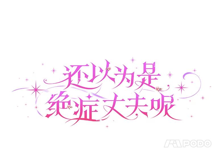 《还以为是绝症丈夫呢》15.漫长的夜晚 第7页