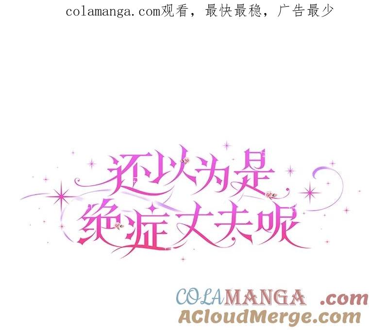 《还以为是绝症丈夫呢》18.公爵的处境 第1页