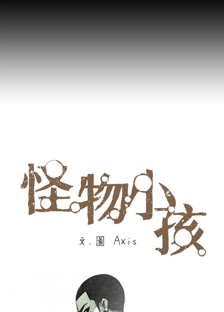 《怪物小孩》第1话 第44页