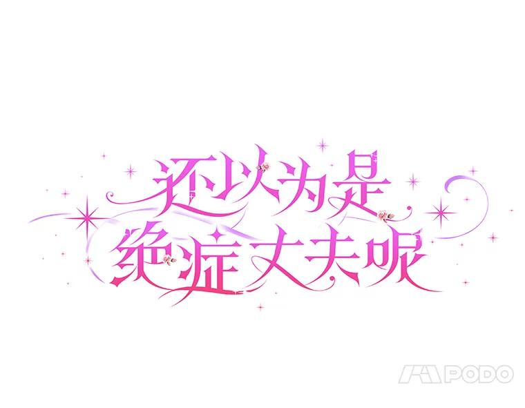 《还以为是绝症丈夫呢》19.夫人的不速之客 第24页