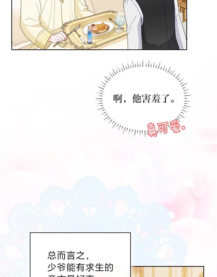 《作为执着侍从活下去》19.求知若渴 第27页
