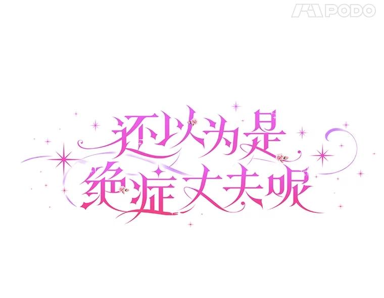 《还以为是绝症丈夫呢》21.公爵的挽留 第28页