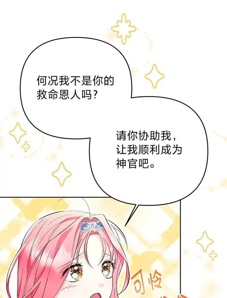 《还以为是绝症丈夫呢》21.公爵的挽留 第76页