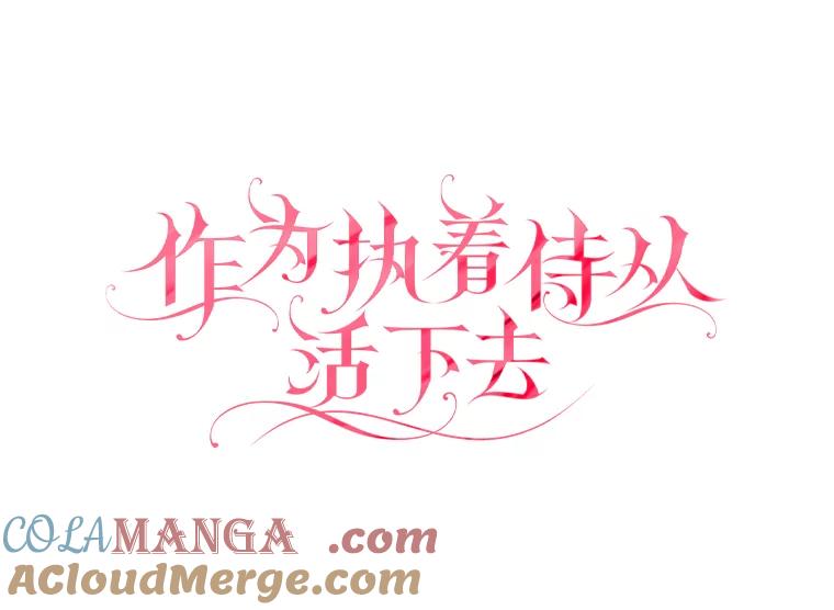 《作为执着侍从活下去》20.洛贝利亚 第33页