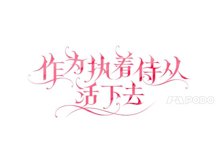 《作为执着侍从活下去》21.联手PUA 第24页