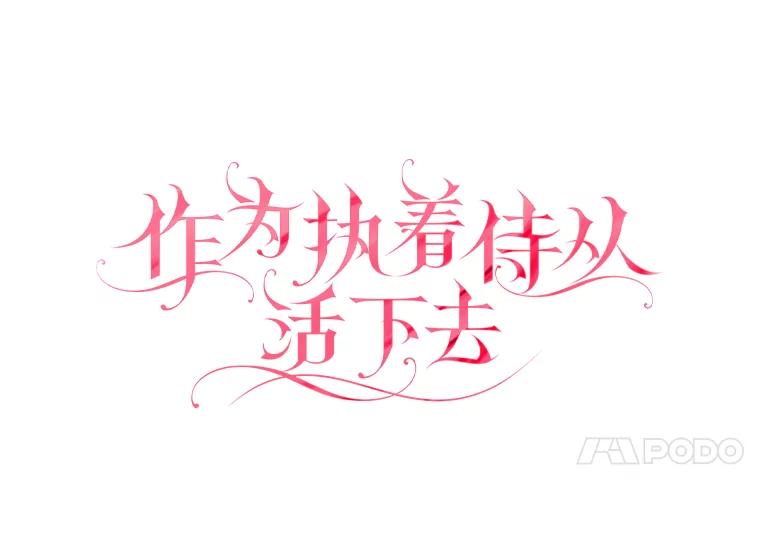 《作为执着侍从活下去》22.连夜逃命的老师 第39页