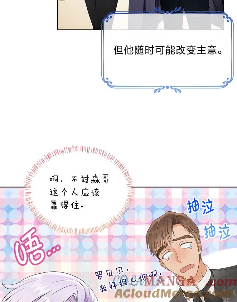 《作为执着侍从活下去》23.新晋家庭教师 第97页