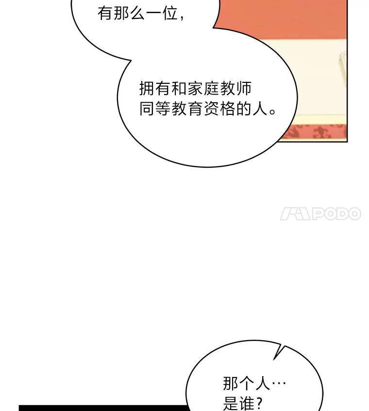 《作为执着侍从活下去》23.新晋家庭教师 第43页