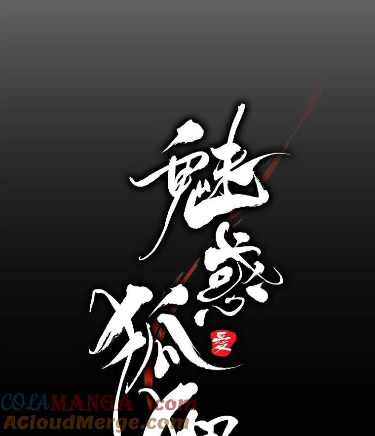 《魅惑狐狸》24.罪魁祸首 第53页