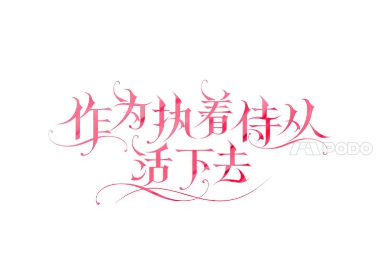 《作为执着侍从活下去》23.新晋家庭教师 第47页