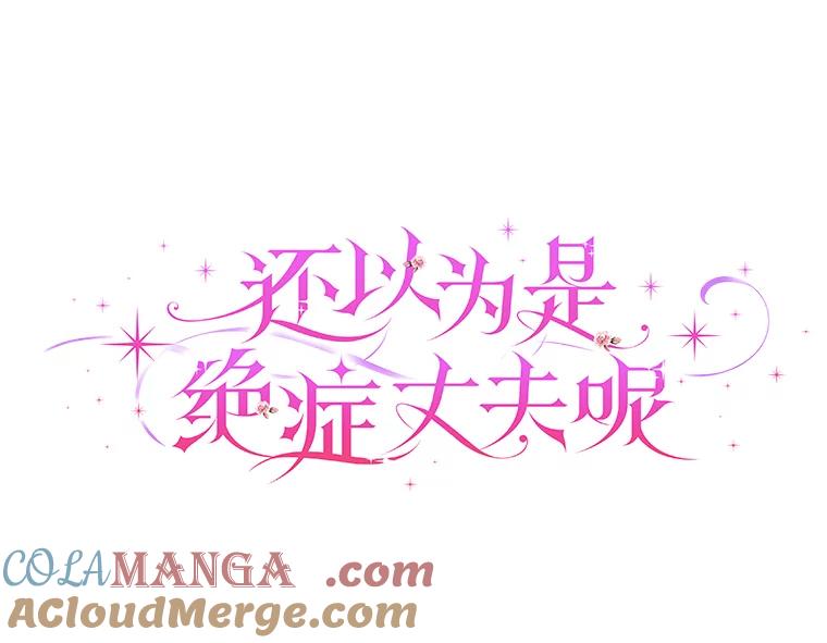 《还以为是绝症丈夫呢》24.与家人对峙 第5页