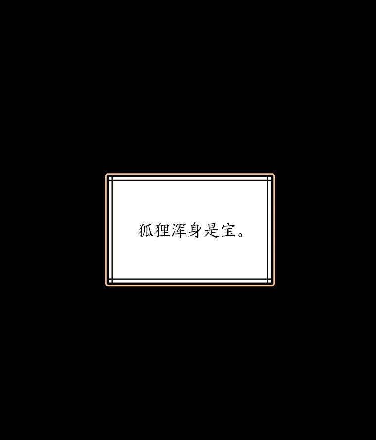 《魅惑狐狸》24.罪魁祸首 第55页