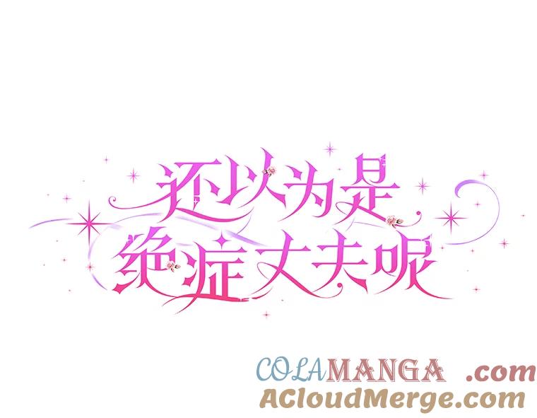 《还以为是绝症丈夫呢》26.昏迷的大皇子 第41页