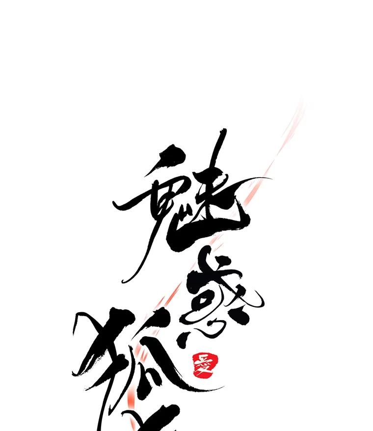 《魅惑狐狸》27.灵药狐狸血 第64页