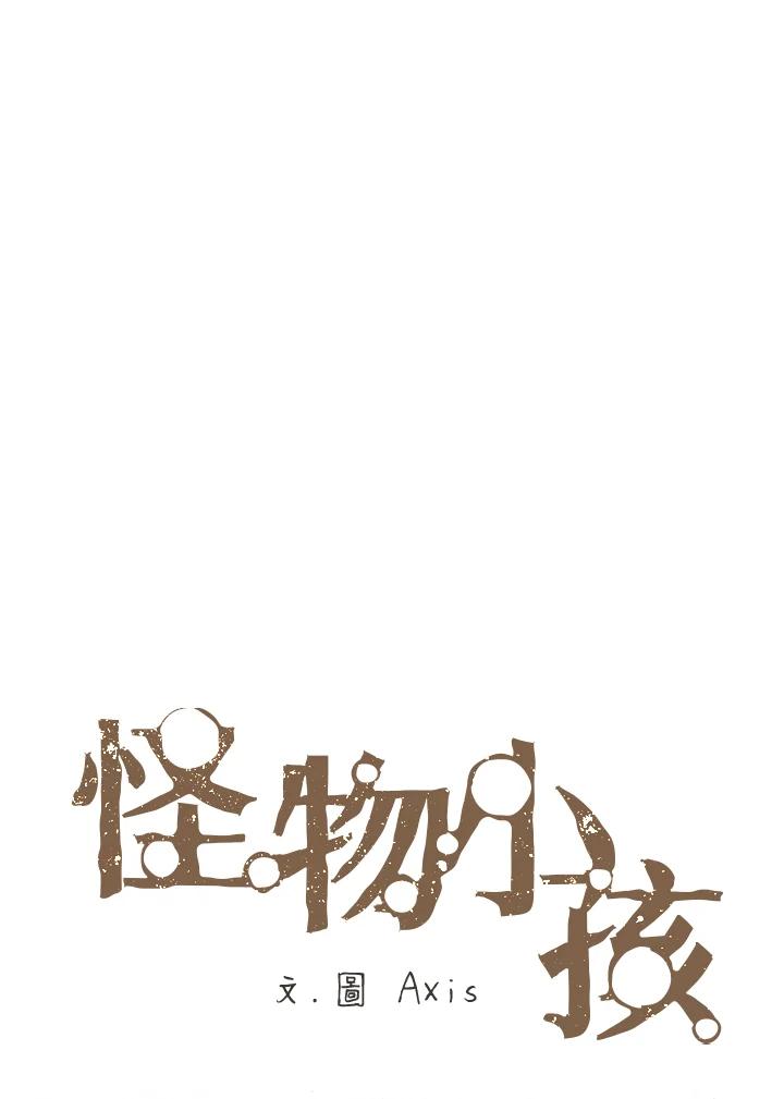 《怪物小孩》第2话 第26页