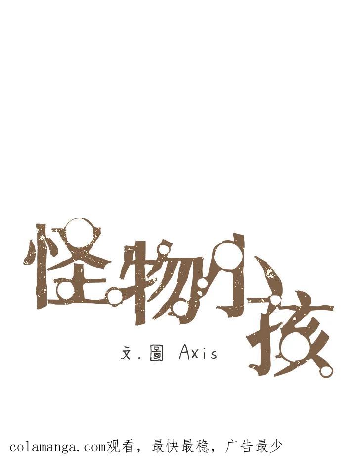 《怪物小孩》第2话 第138页