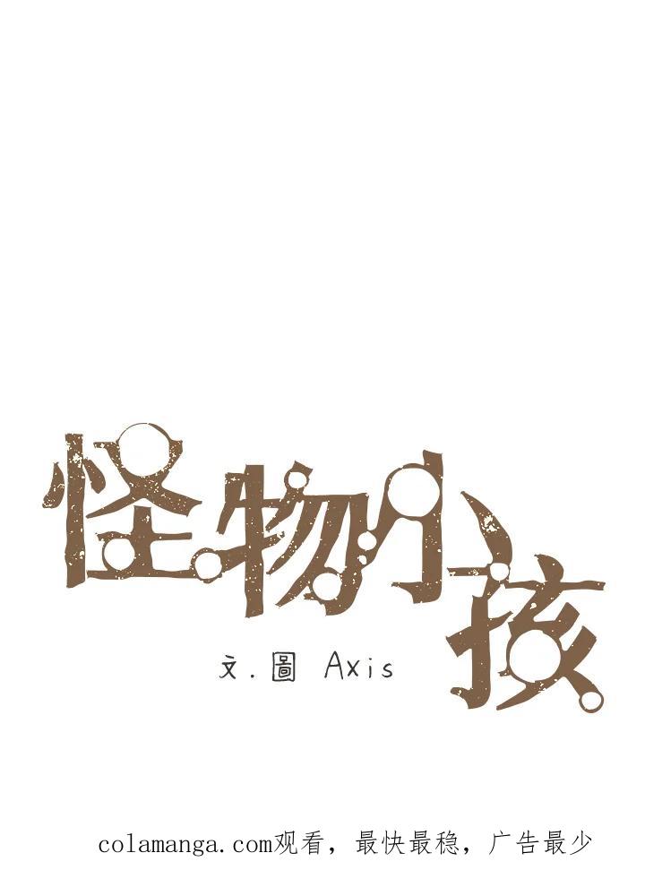《怪物小孩》第3话 第130页
