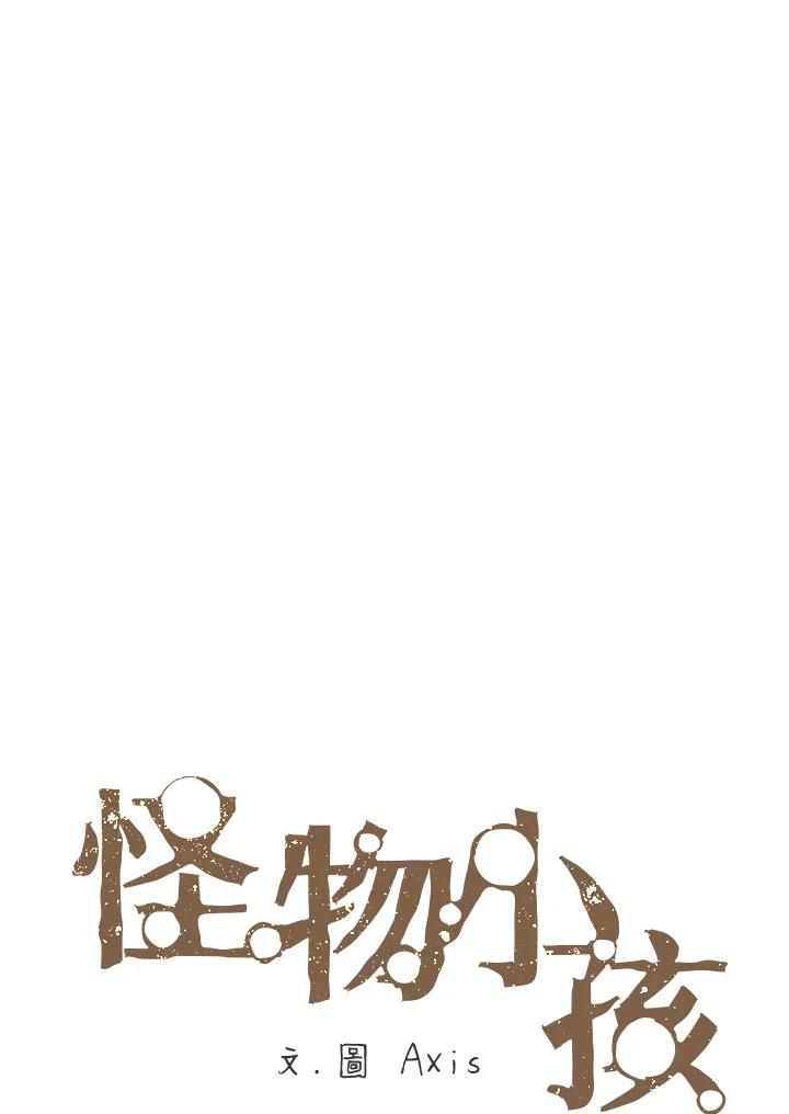 《怪物小孩》第3话 第14页