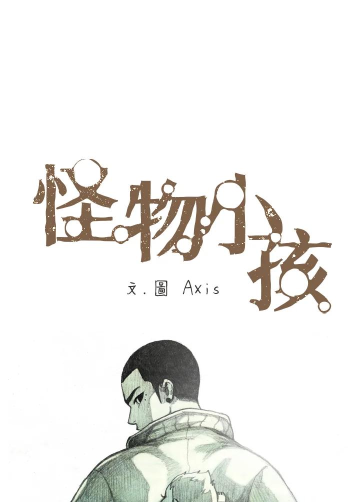 《怪物小孩》第4话 第31页