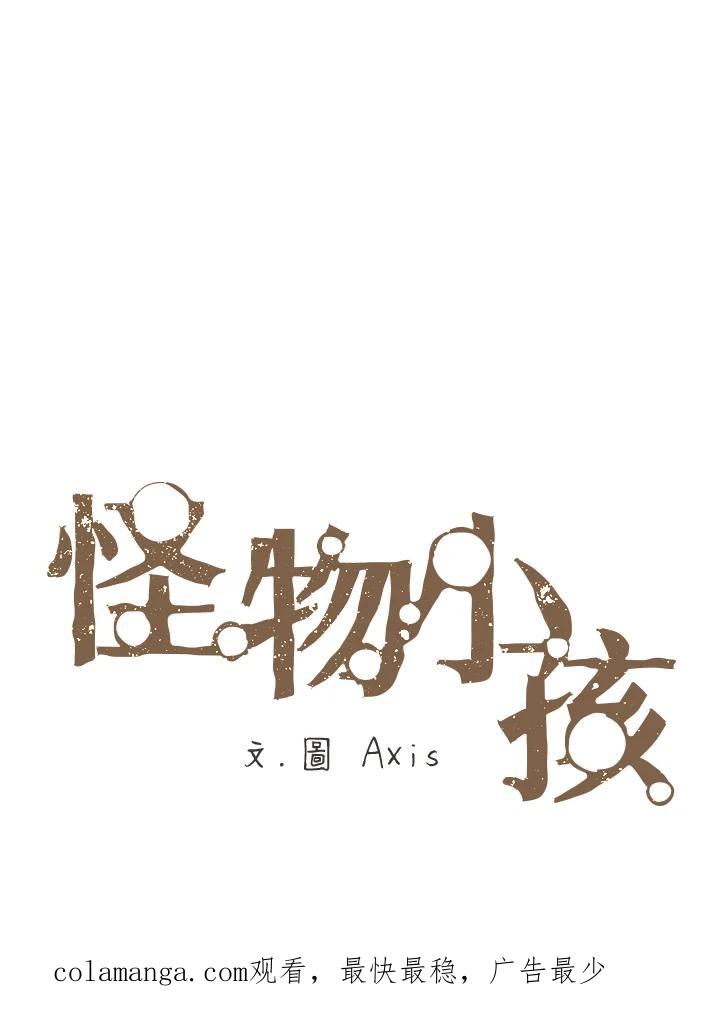 《怪物小孩》第5话 第139页