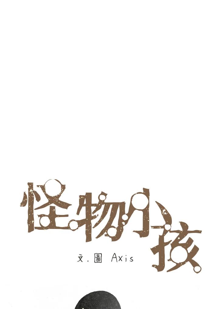 《怪物小孩》第7话 第14页