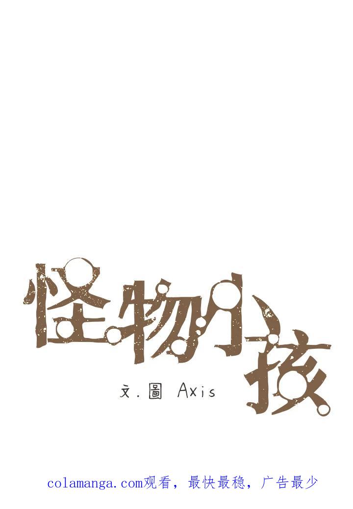 《怪物小孩》第7话 第138页