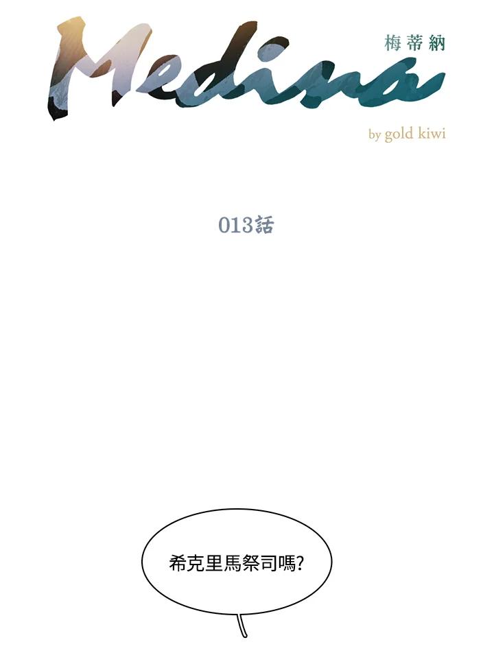 《梅蒂纳》第13话 第8页