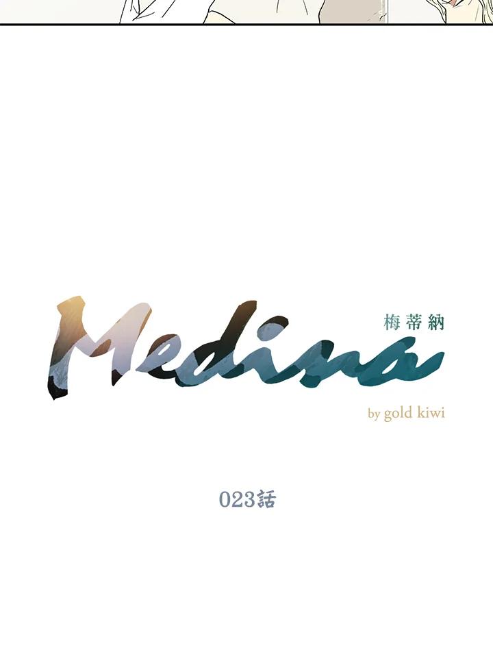 《梅蒂纳》第23话 第8页