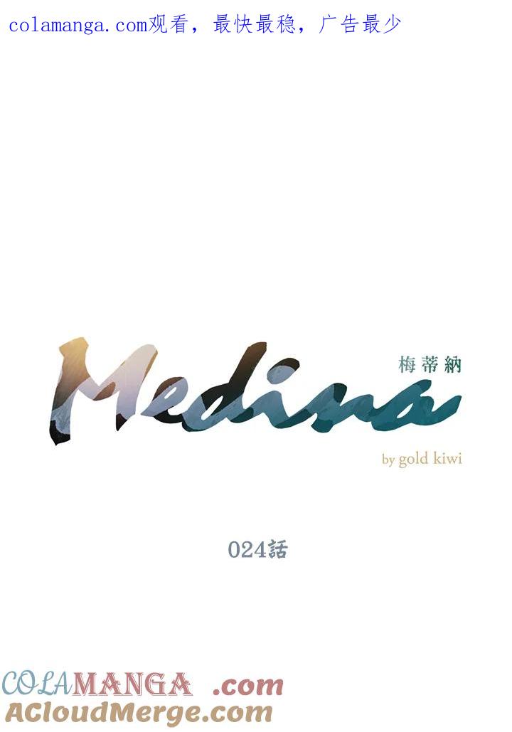《梅蒂纳》第24话 第1页