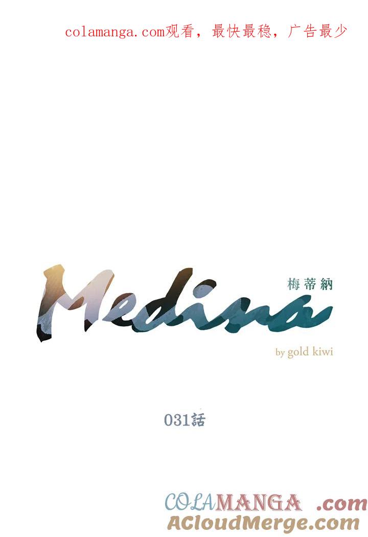 《梅蒂纳》第31话 第1页