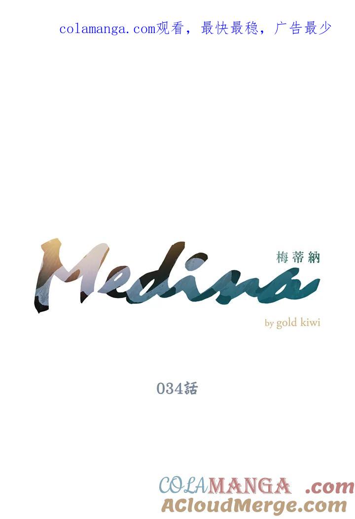 《梅蒂纳》第34话 第1页