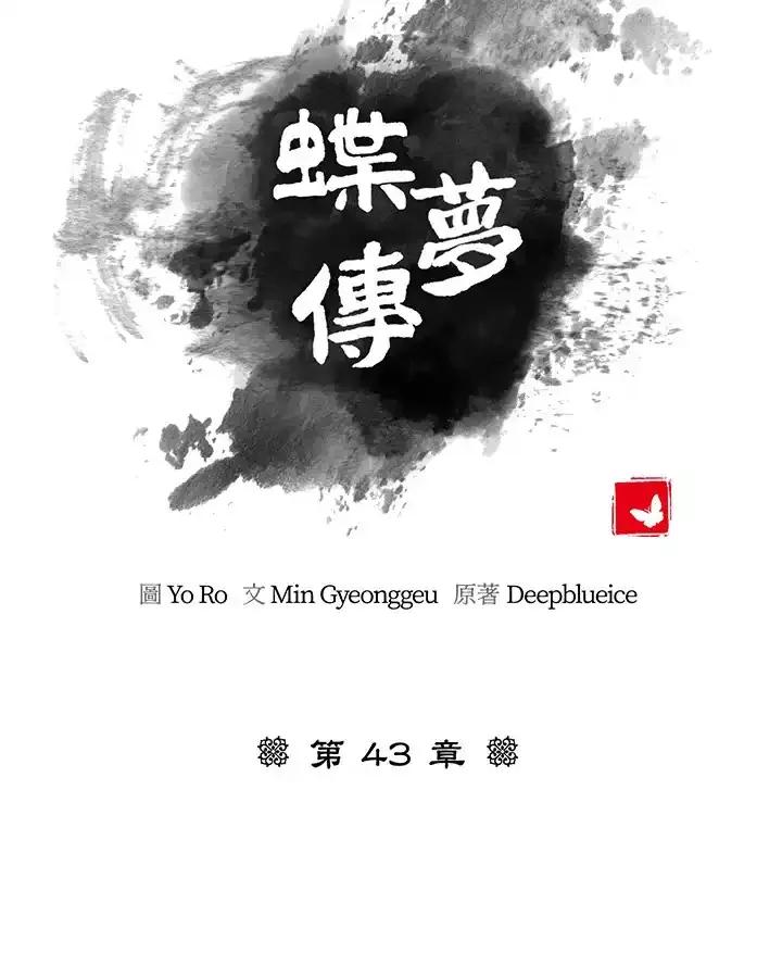 《蝶梦传》第43话 第15页