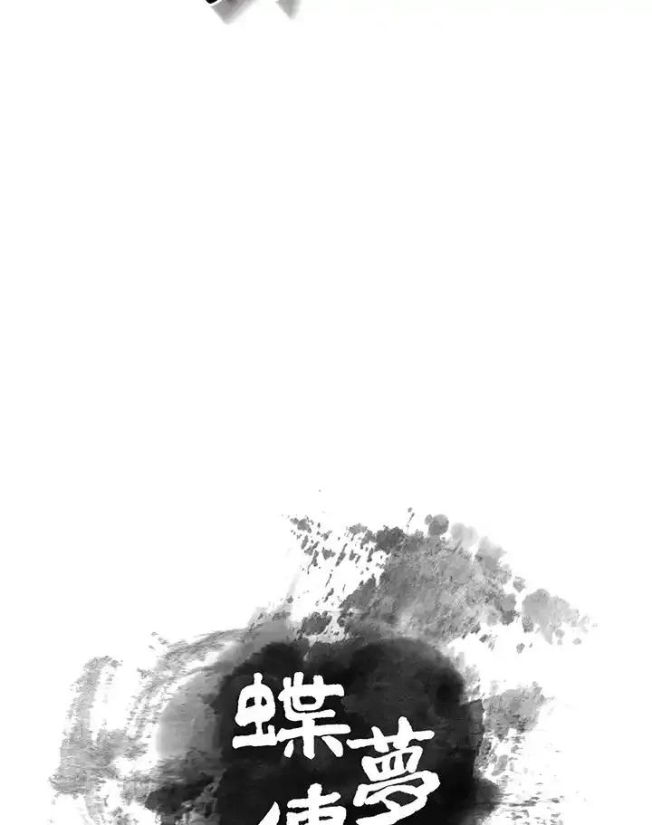 《蝶梦传》第44话 第51页