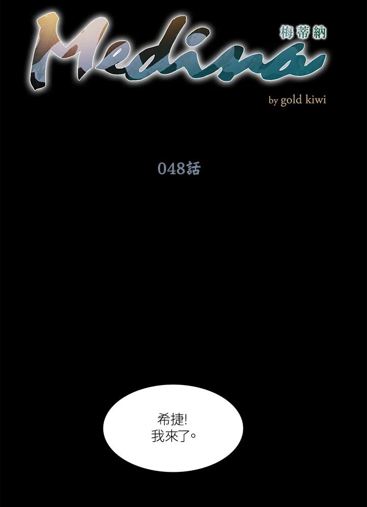 《梅蒂纳》第48话 第12页