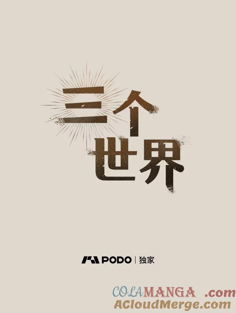 《三个世界》58.我加入他们了 第13页