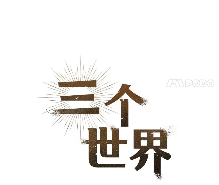 《三个世界》62.我为你们带路 第11页