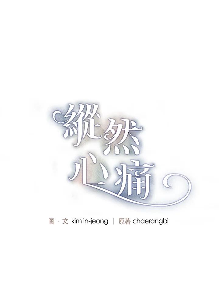 《纵然心痛》第8话 第3页