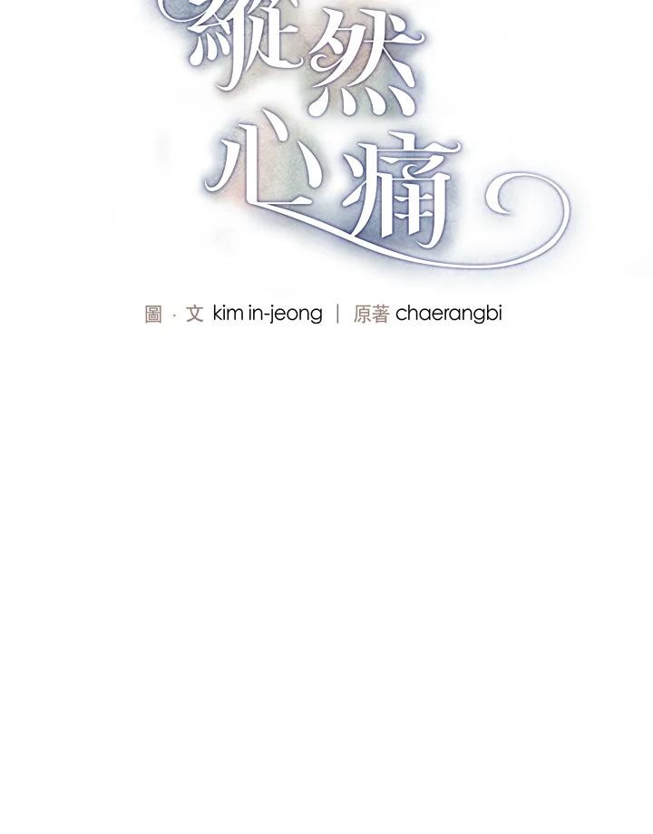 《纵然心痛》第9话 第11页
