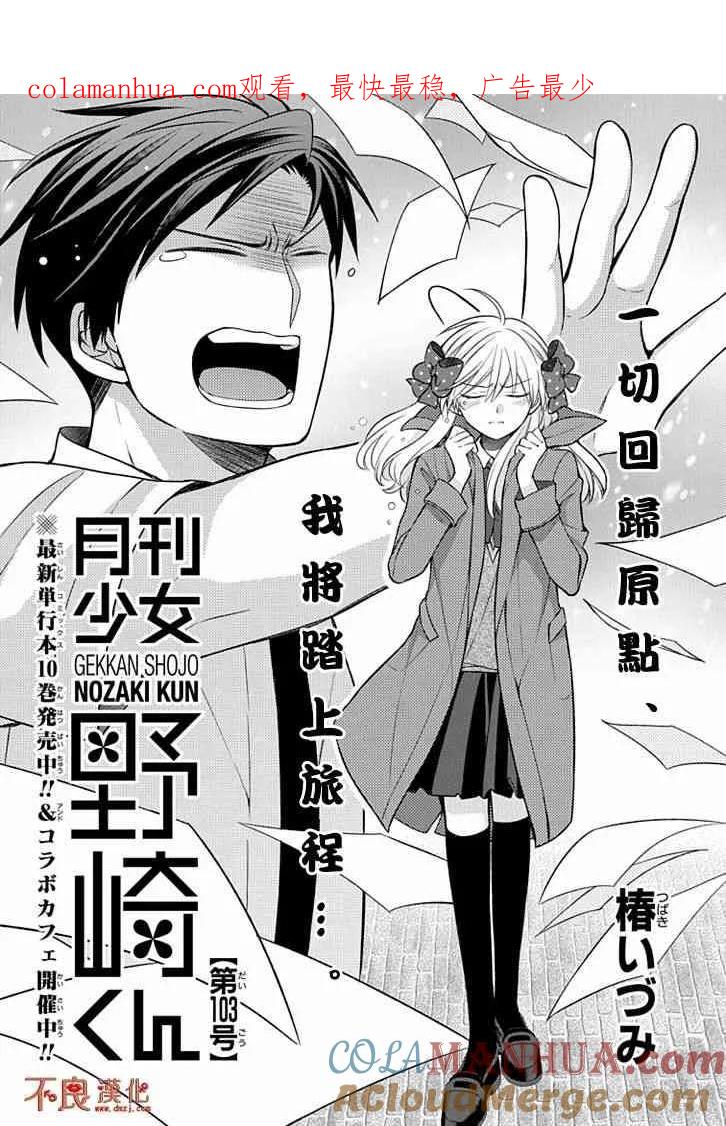 月刊少女野崎君 第103话 第1页