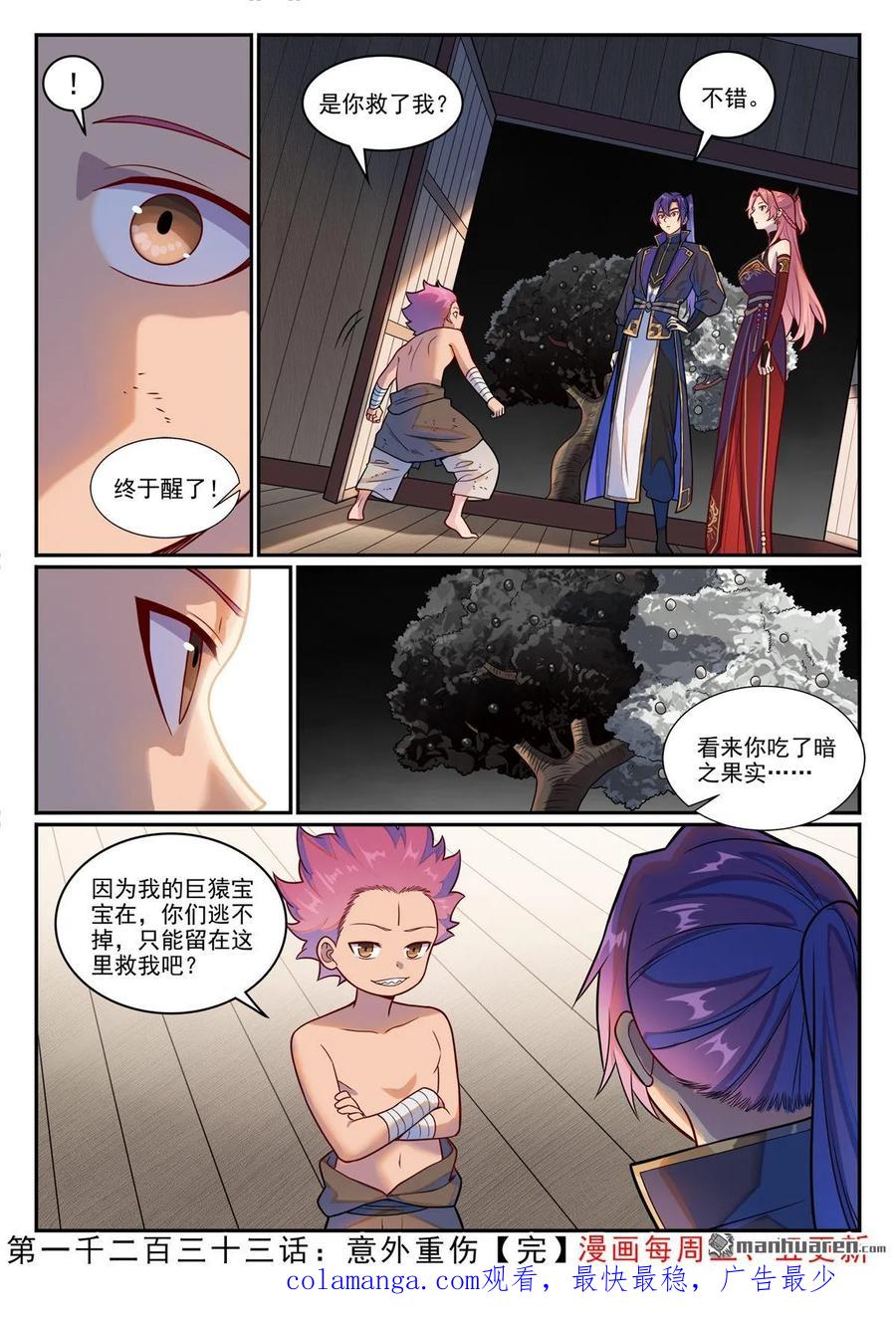 百炼成神 第1233回 意外重伤 第16页