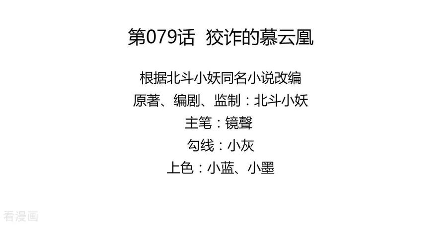 《穿越王妃，夫君别找虐》第79话 狡诈的慕云凰 上 第8页