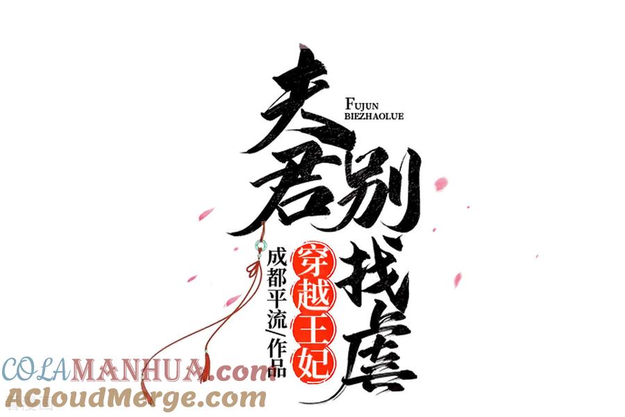 《穿越王妃，夫君别找虐》第79话 狡诈的慕云凰 上 第7页
